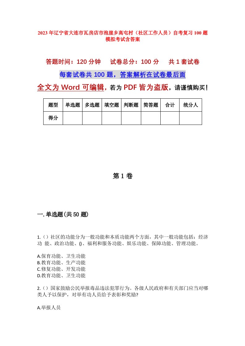 2023年辽宁省大连市瓦房店市泡崖乡高屯村社区工作人员自考复习100题模拟考试含答案