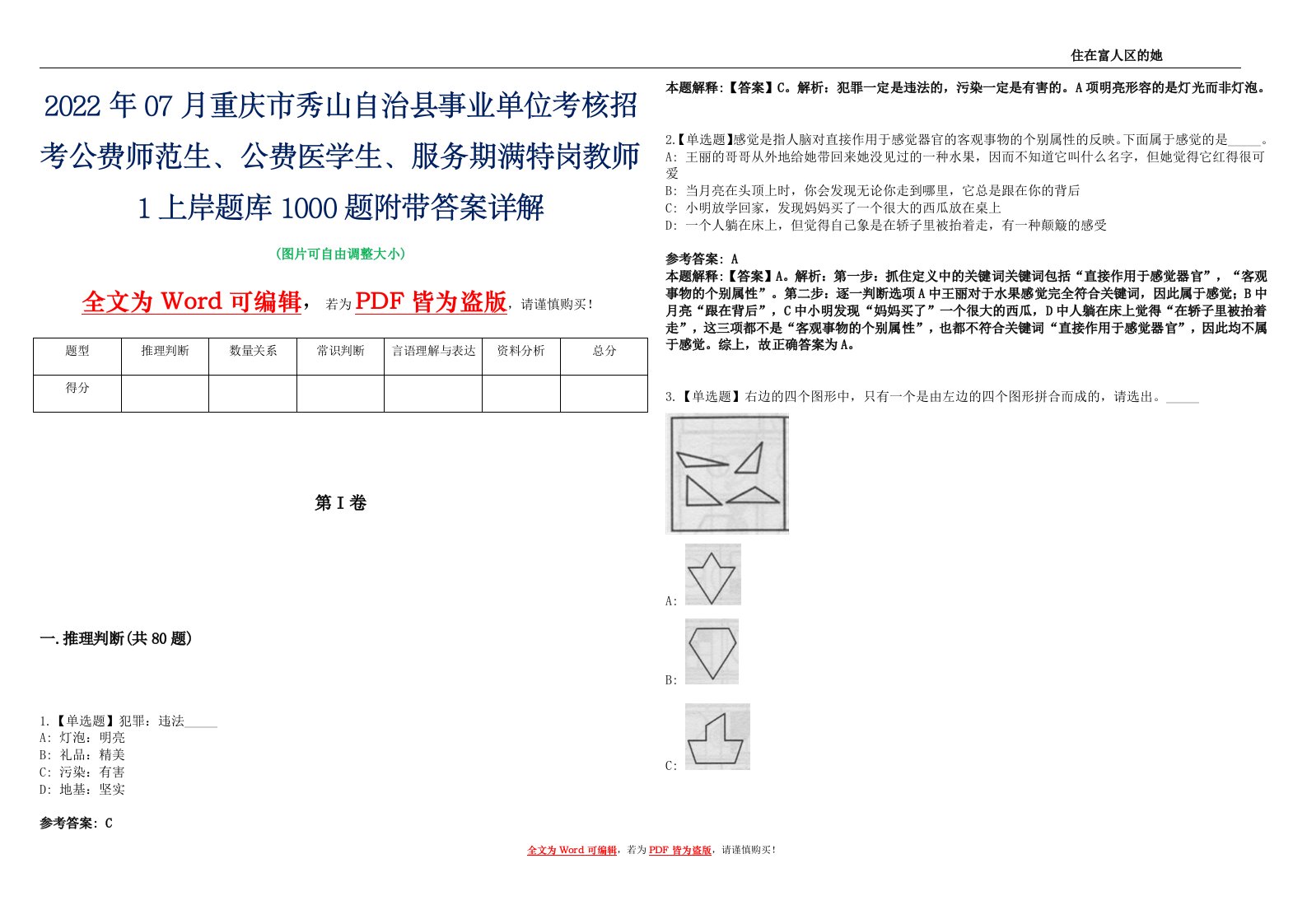 2022年07月重庆市秀山自治县事业单位考核招考公费师范生、公费医学生、服务期满特岗教师1上岸题库1000题附带答案详解