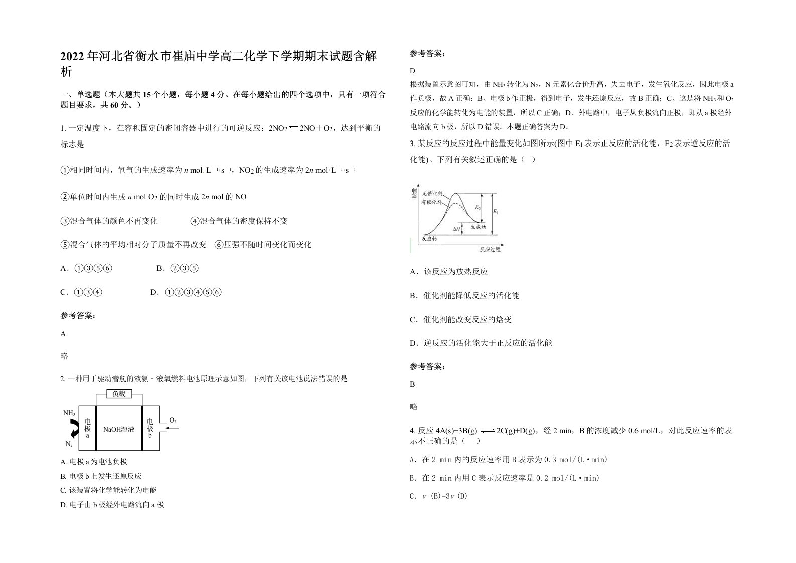 2022年河北省衡水市崔庙中学高二化学下学期期末试题含解析