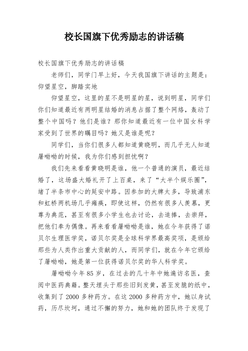 校长国旗下优秀励志的讲话稿