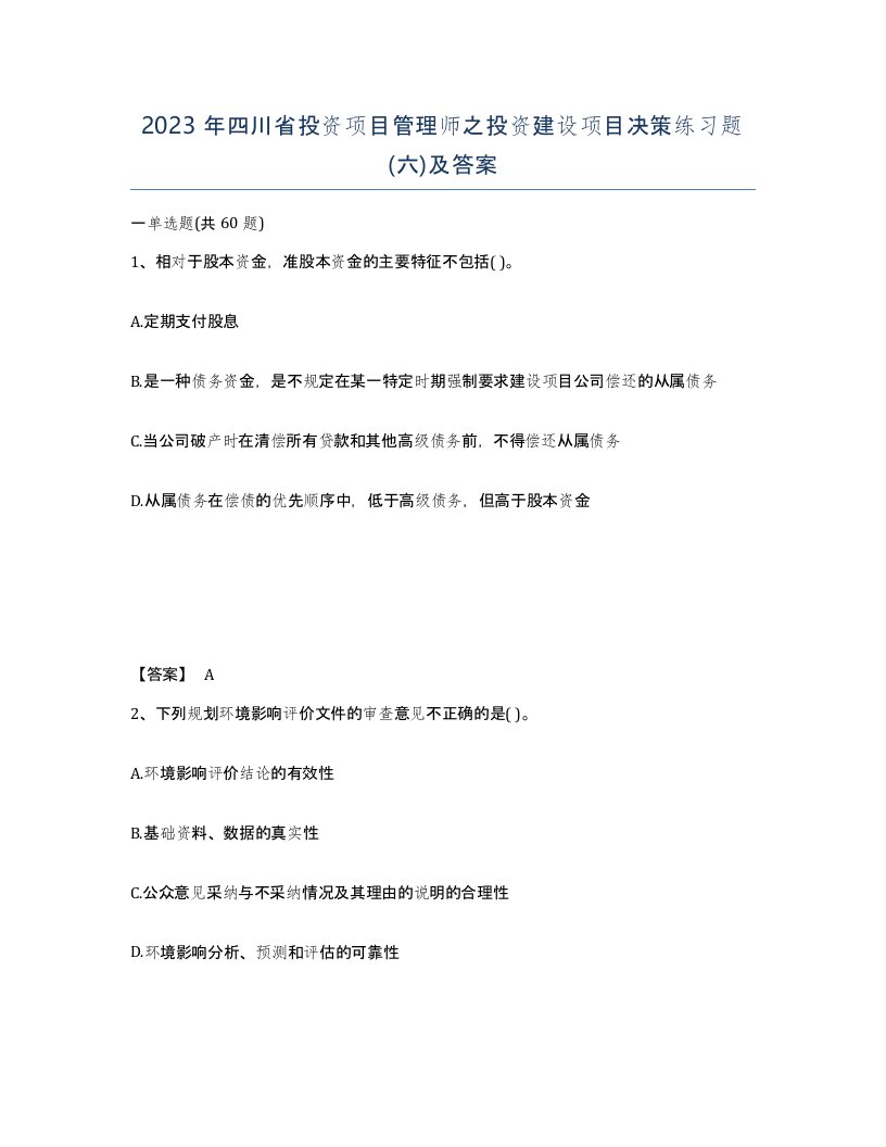 2023年四川省投资项目管理师之投资建设项目决策练习题六及答案