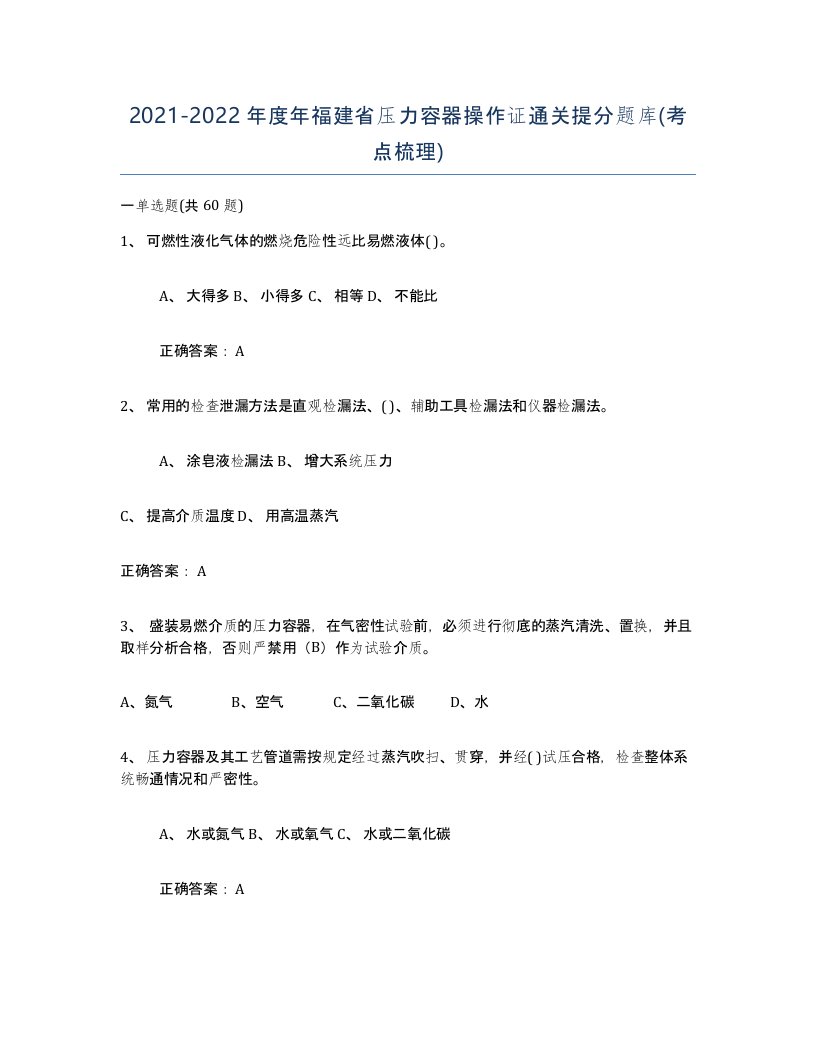 2021-2022年度年福建省压力容器操作证通关提分题库考点梳理