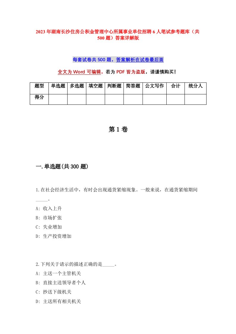 2023年湖南长沙住房公积金管理中心所属事业单位招聘6人笔试参考题库共500题答案详解版