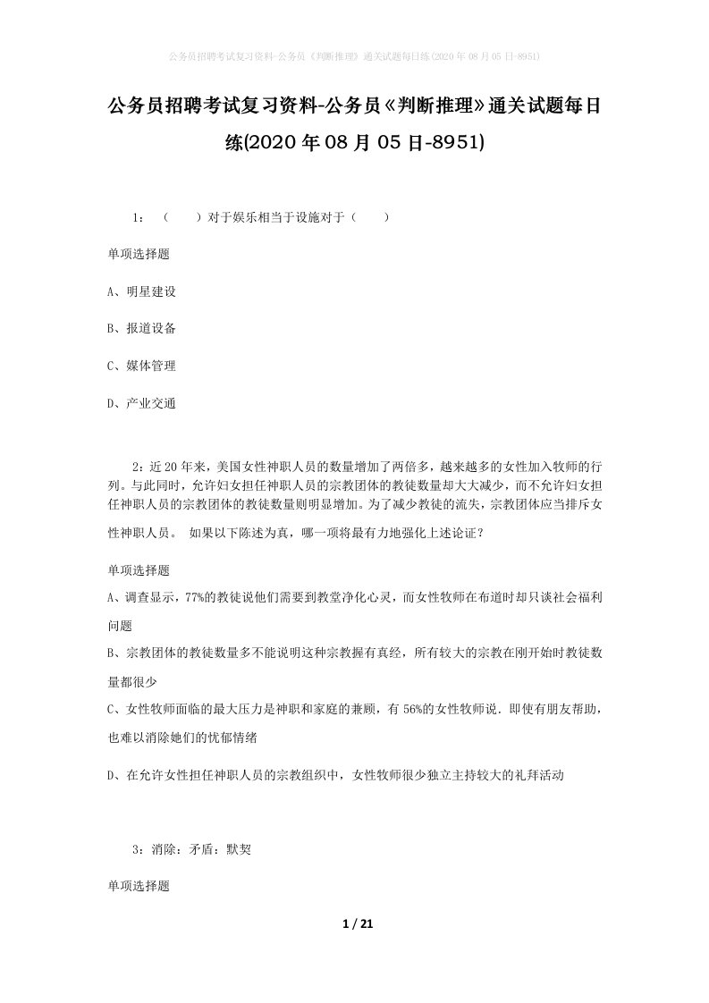 公务员招聘考试复习资料-公务员判断推理通关试题每日练2020年08月05日-8951