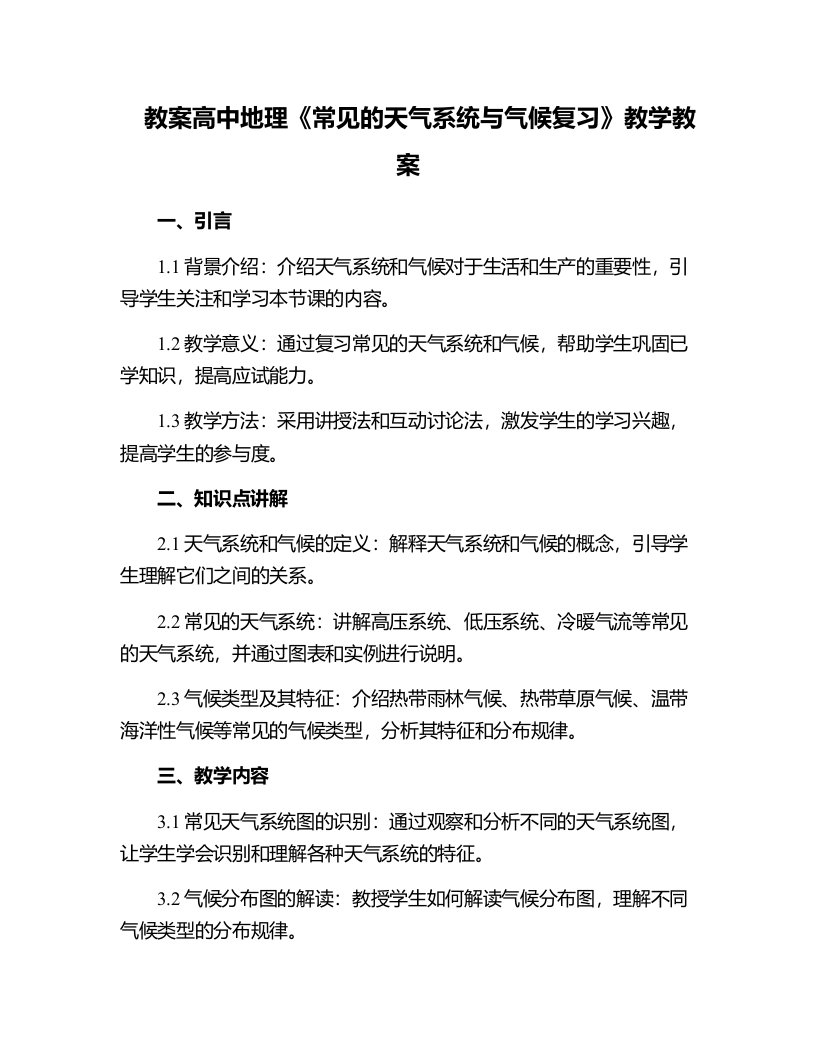 高中地理《常见的天气系统与气候复习》教学教案