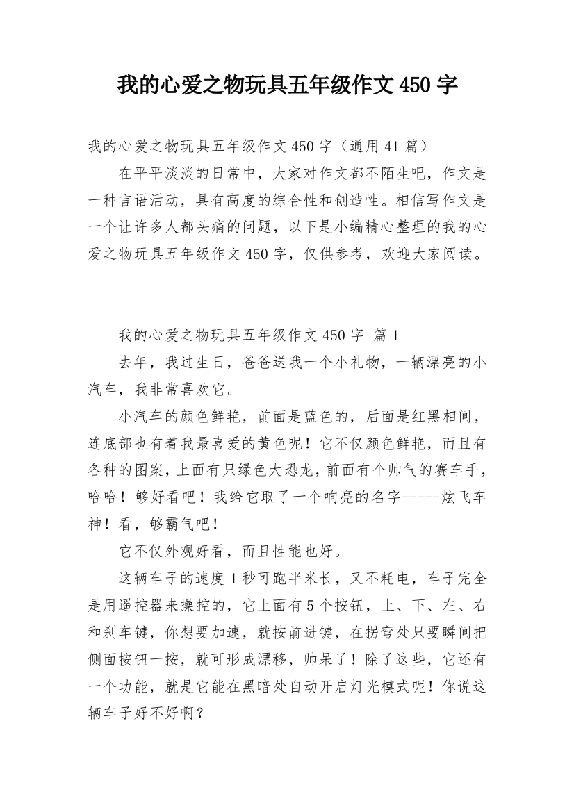 我的心爱之物玩具五年级作文450字