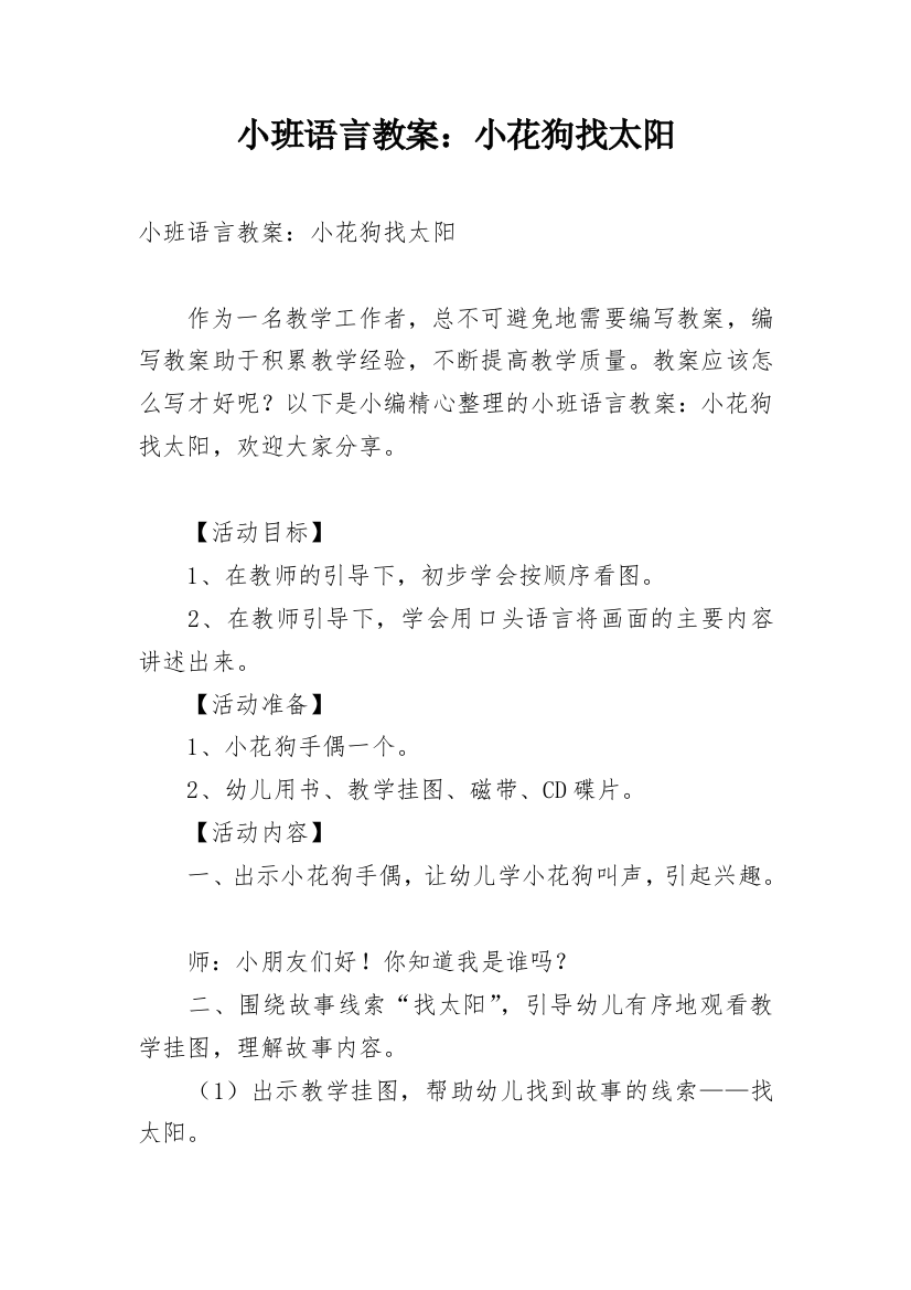 小班语言教案：小花狗找太阳