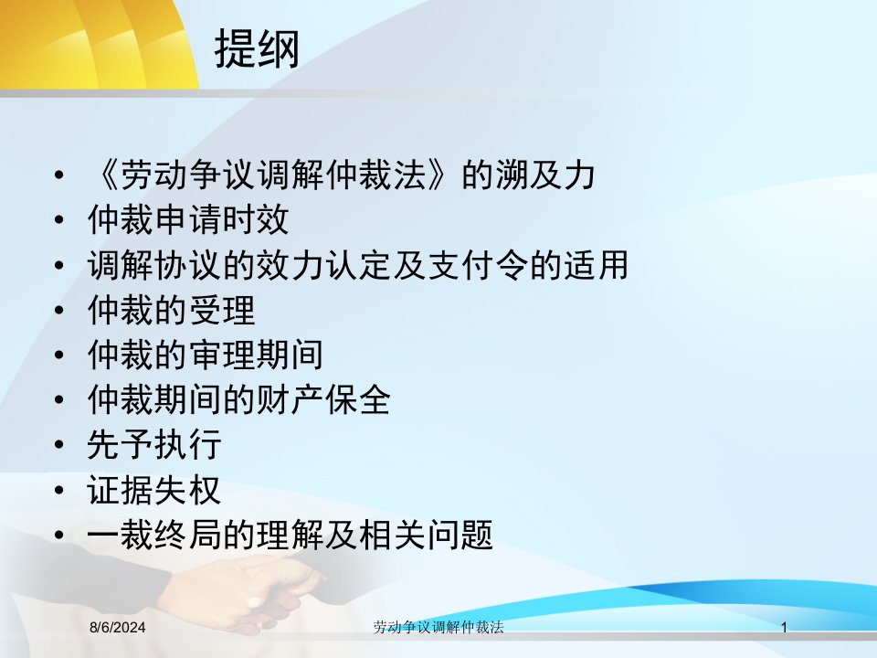 劳动争议调解仲裁法专题课件