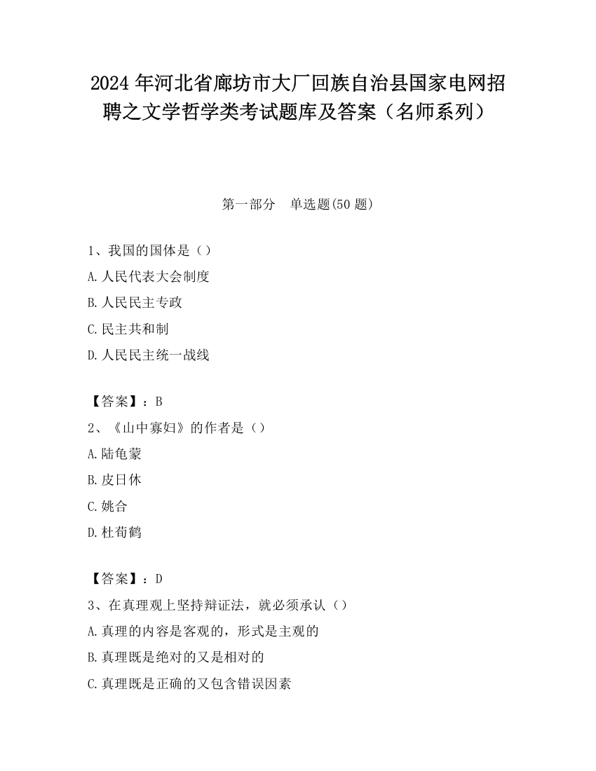 2024年河北省廊坊市大厂回族自治县国家电网招聘之文学哲学类考试题库及答案（名师系列）