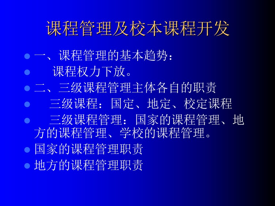 课程管理及校本课程开发