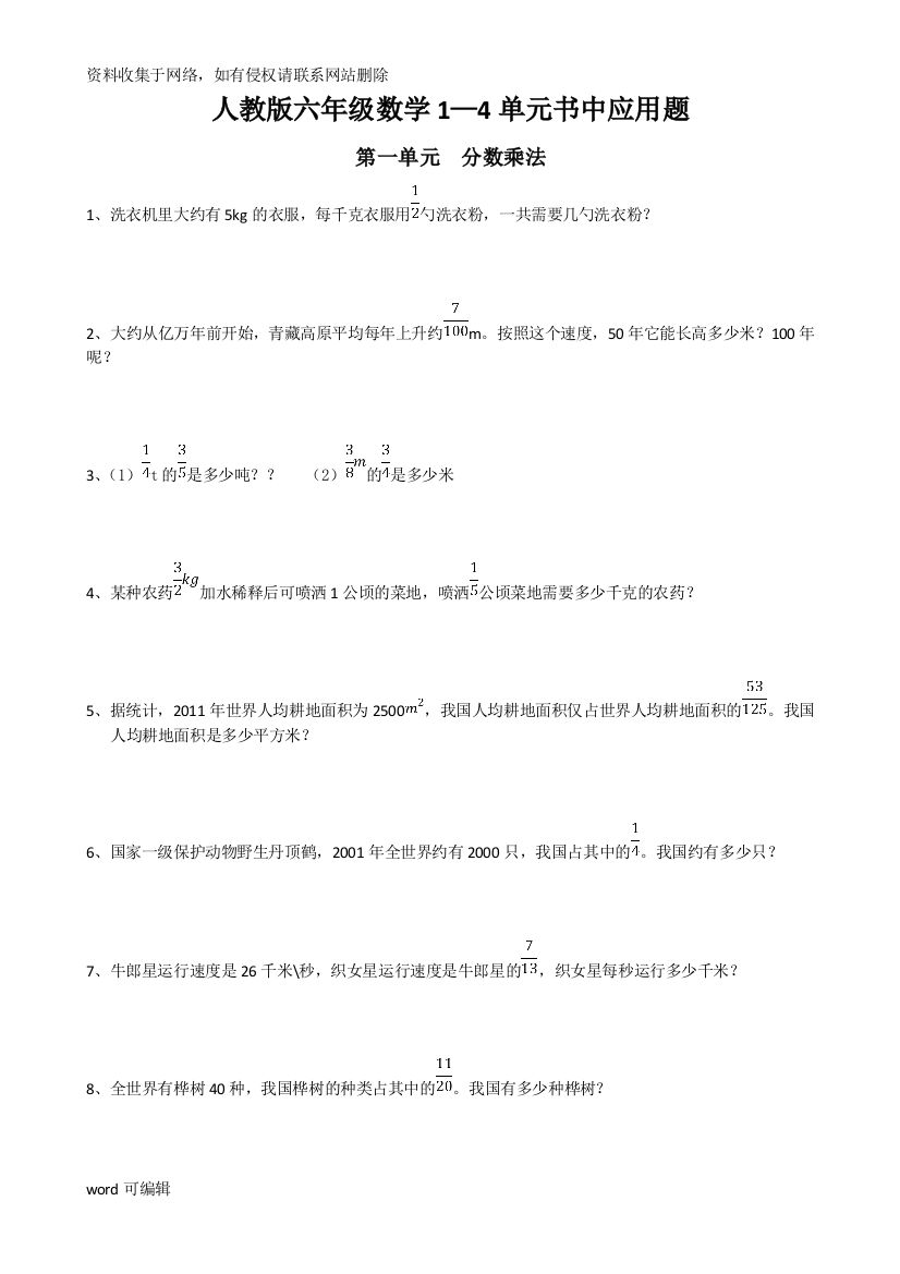 人教版六年级数学1—4单元书中应用题知识讲解