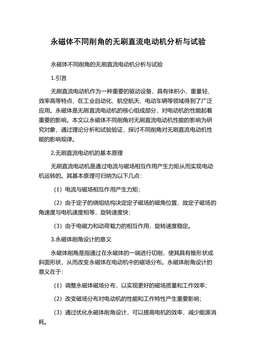 永磁体不同削角的无刷直流电动机分析与试验