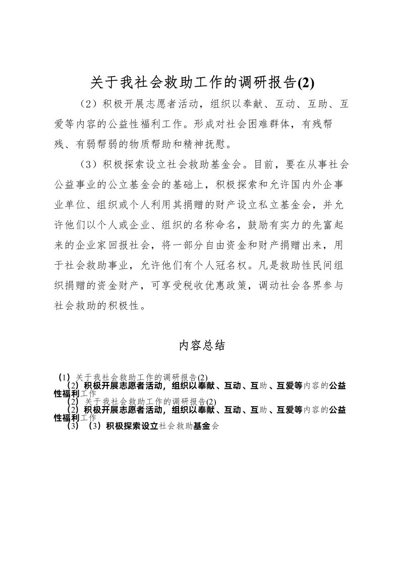 2022关于我社会救助工作的调研报告(2)