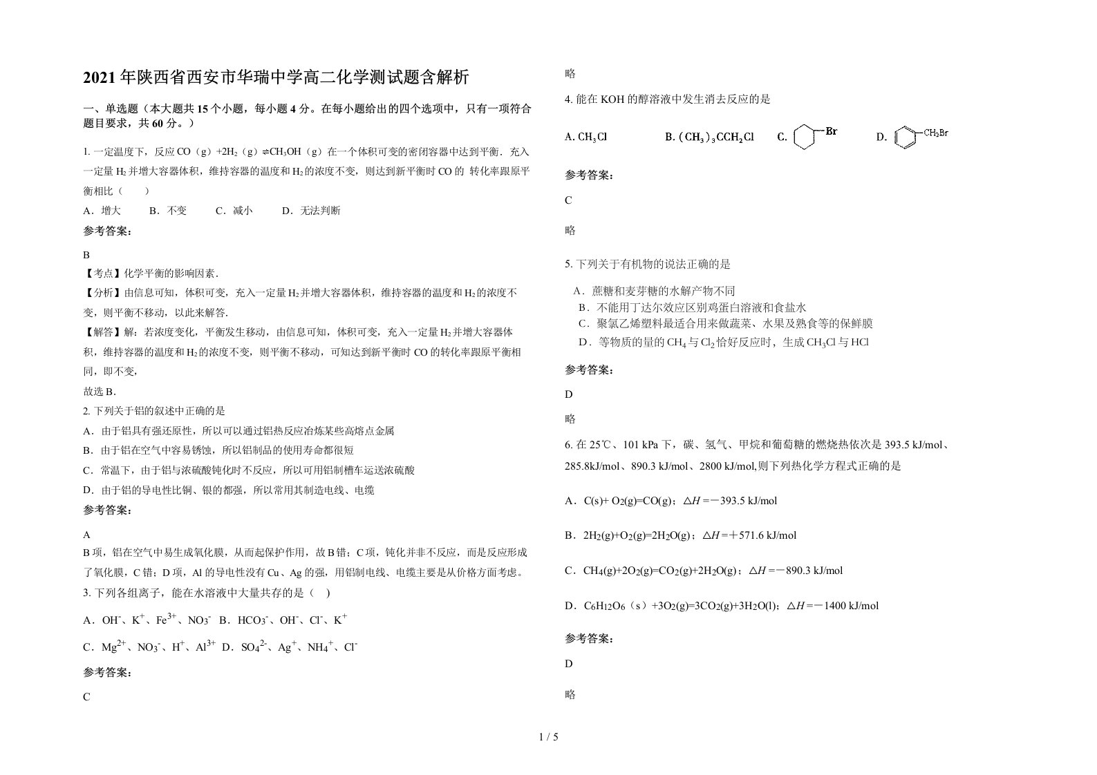 2021年陕西省西安市华瑞中学高二化学测试题含解析