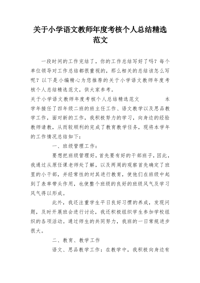 关于小学语文教师年度考核个人总结精选范文