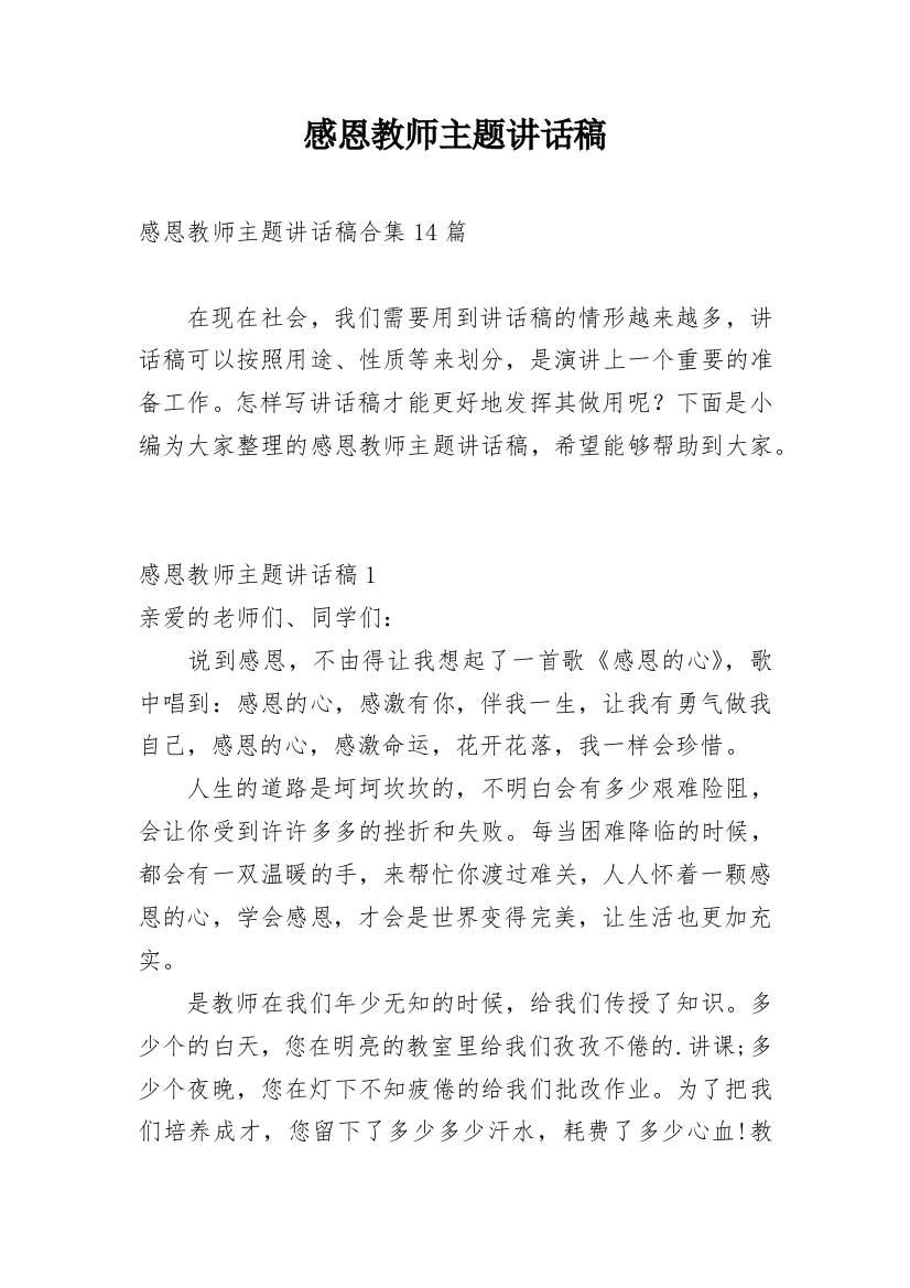 感恩教师主题讲话稿