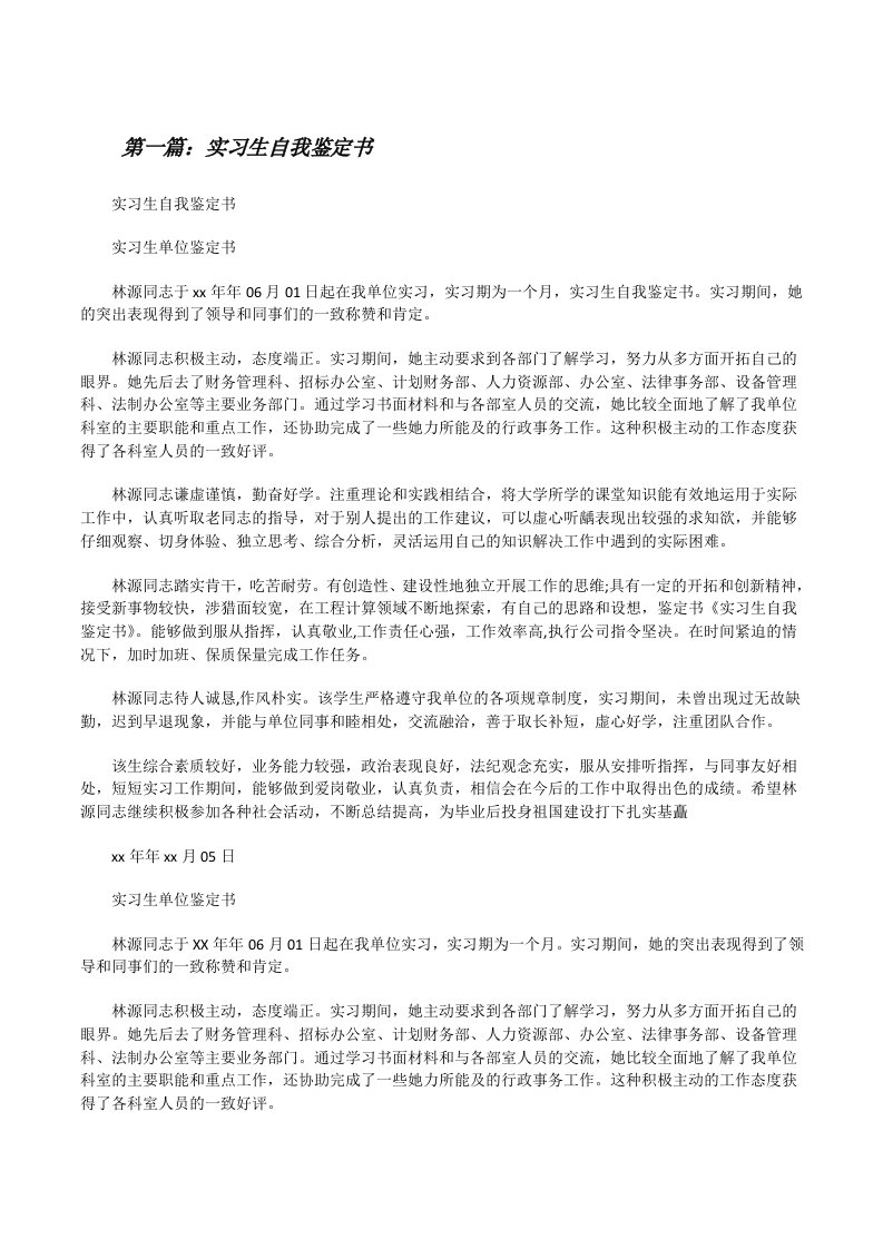 实习生自我鉴定书[修改版]