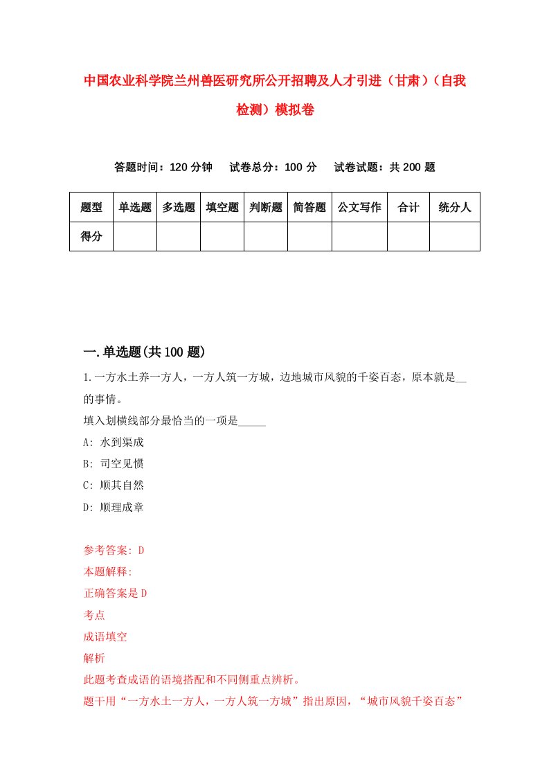 中国农业科学院兰州兽医研究所公开招聘及人才引进甘肃自我检测模拟卷第1版