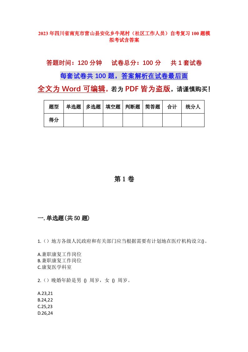 2023年四川省南充市营山县安化乡牛尾村社区工作人员自考复习100题模拟考试含答案