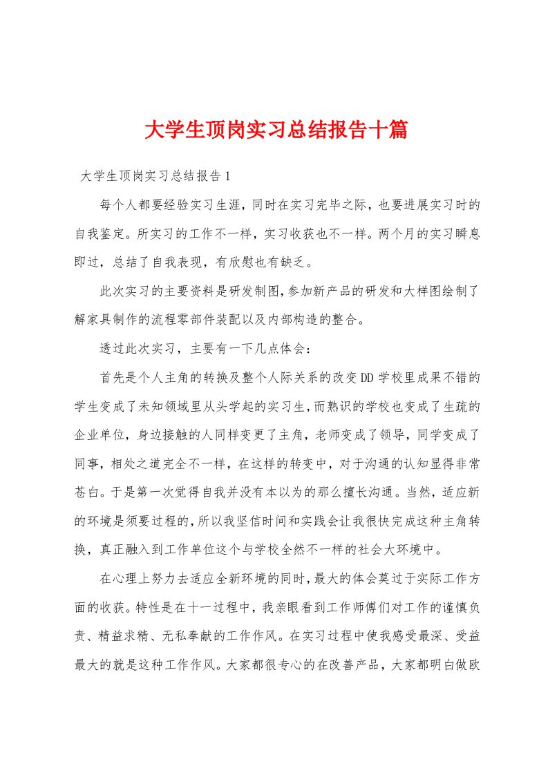 大学生顶岗实习总结报告十篇