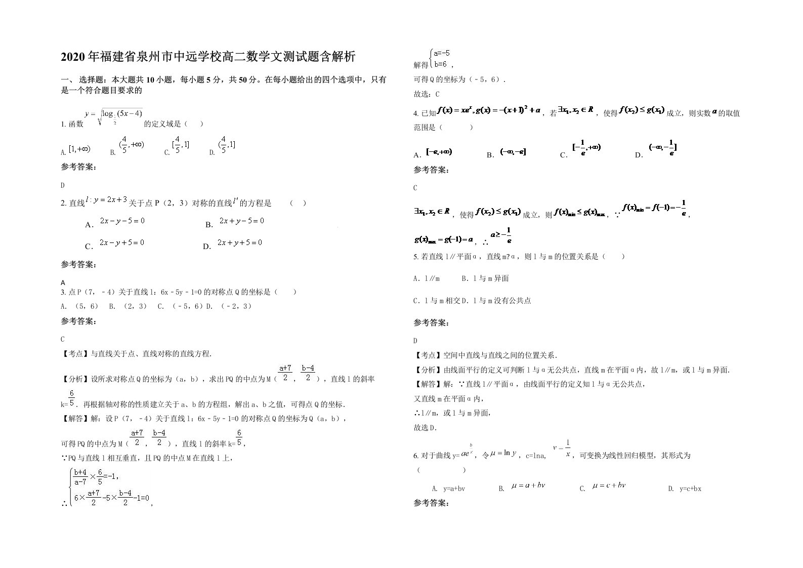 2020年福建省泉州市中远学校高二数学文测试题含解析