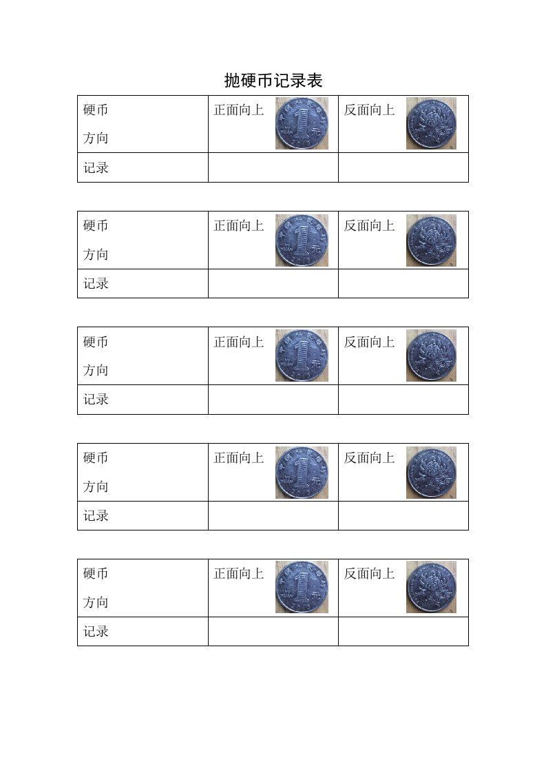 大班科学《多变的结果》PPT课件教案抛硬币记录表