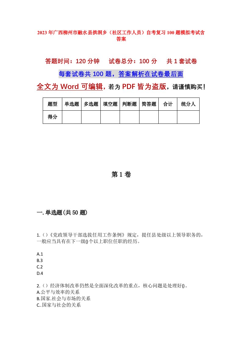 2023年广西柳州市融水县拱洞乡社区工作人员自考复习100题模拟考试含答案