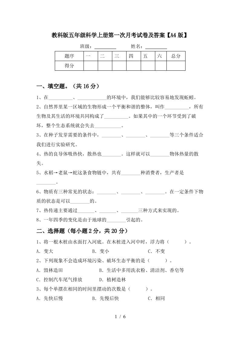 教科版五年级科学上册第一次月考试卷及答案A4版