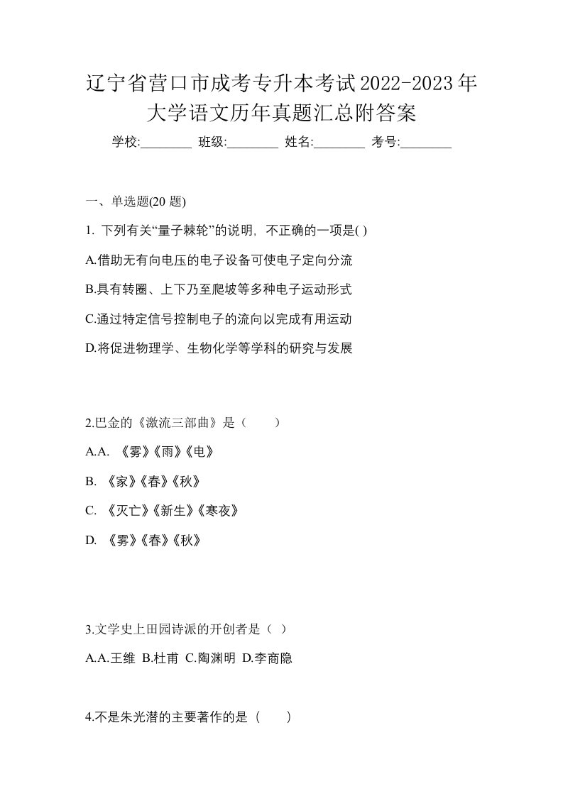 辽宁省营口市成考专升本考试2022-2023年大学语文历年真题汇总附答案