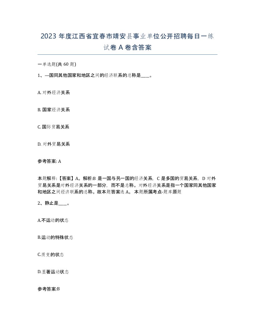 2023年度江西省宜春市靖安县事业单位公开招聘每日一练试卷A卷含答案