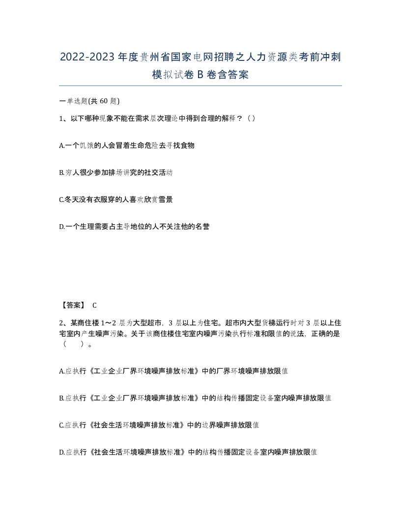 2022-2023年度贵州省国家电网招聘之人力资源类考前冲刺模拟试卷B卷含答案