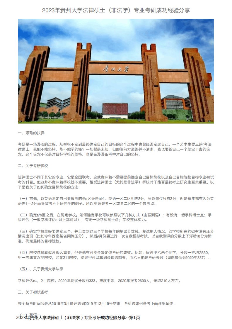 2023年贵州大学法律硕士（非法学）专业考研成功经验分享