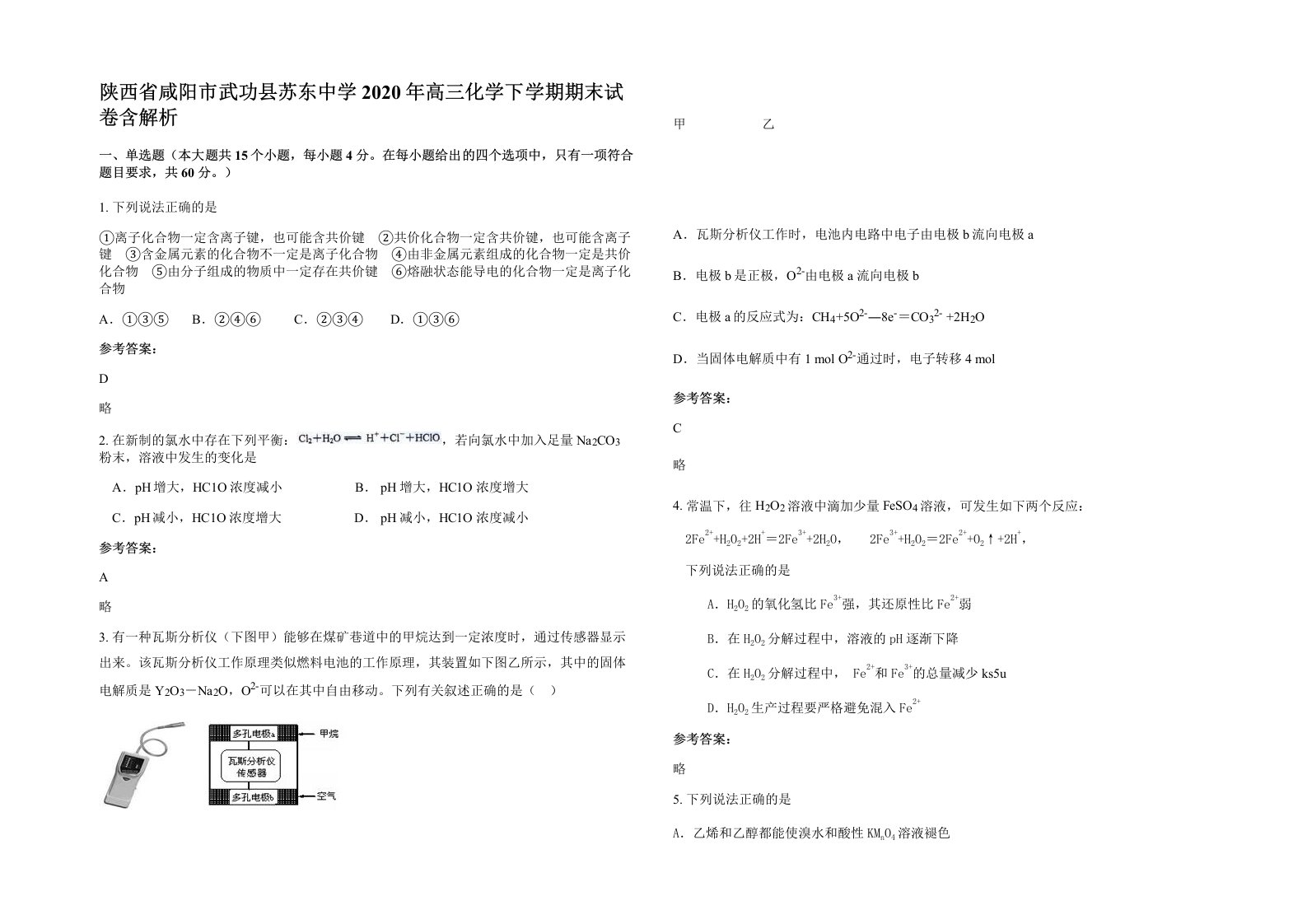 陕西省咸阳市武功县苏东中学2020年高三化学下学期期末试卷含解析