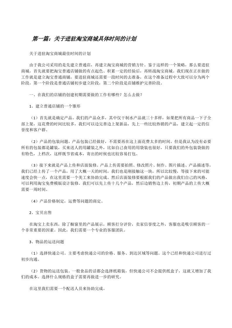 关于进驻淘宝商城具体时间的计划[修改版]