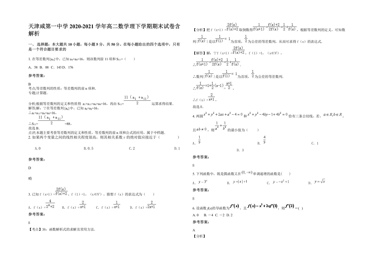 天津咸第一中学2020-2021学年高二数学理下学期期末试卷含解析