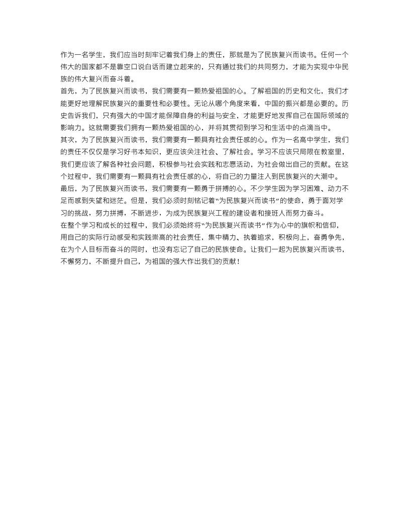 高中应用文范文400字：为民族复兴而读书