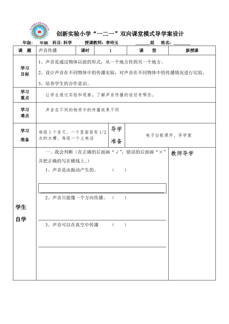 声音的传播导学案设