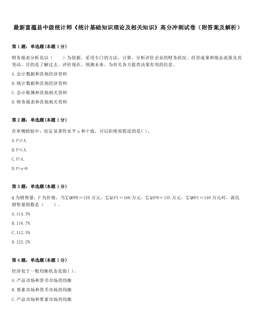 最新富蕴县中级统计师《统计基础知识理论及相关知识》高分冲刺试卷（附答案及解析）