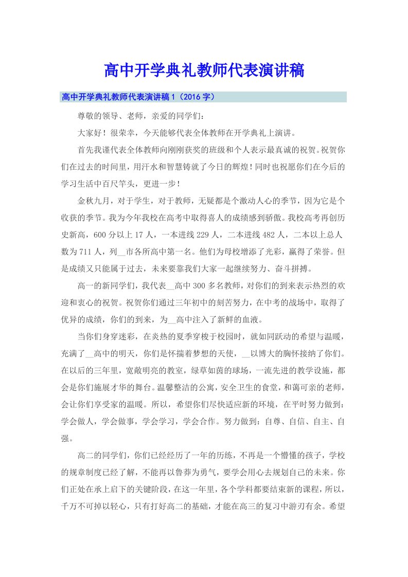 高中开学典礼教师代表演讲稿