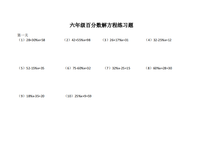 六年级数学百分数解方程练习题(精品文档)共4页