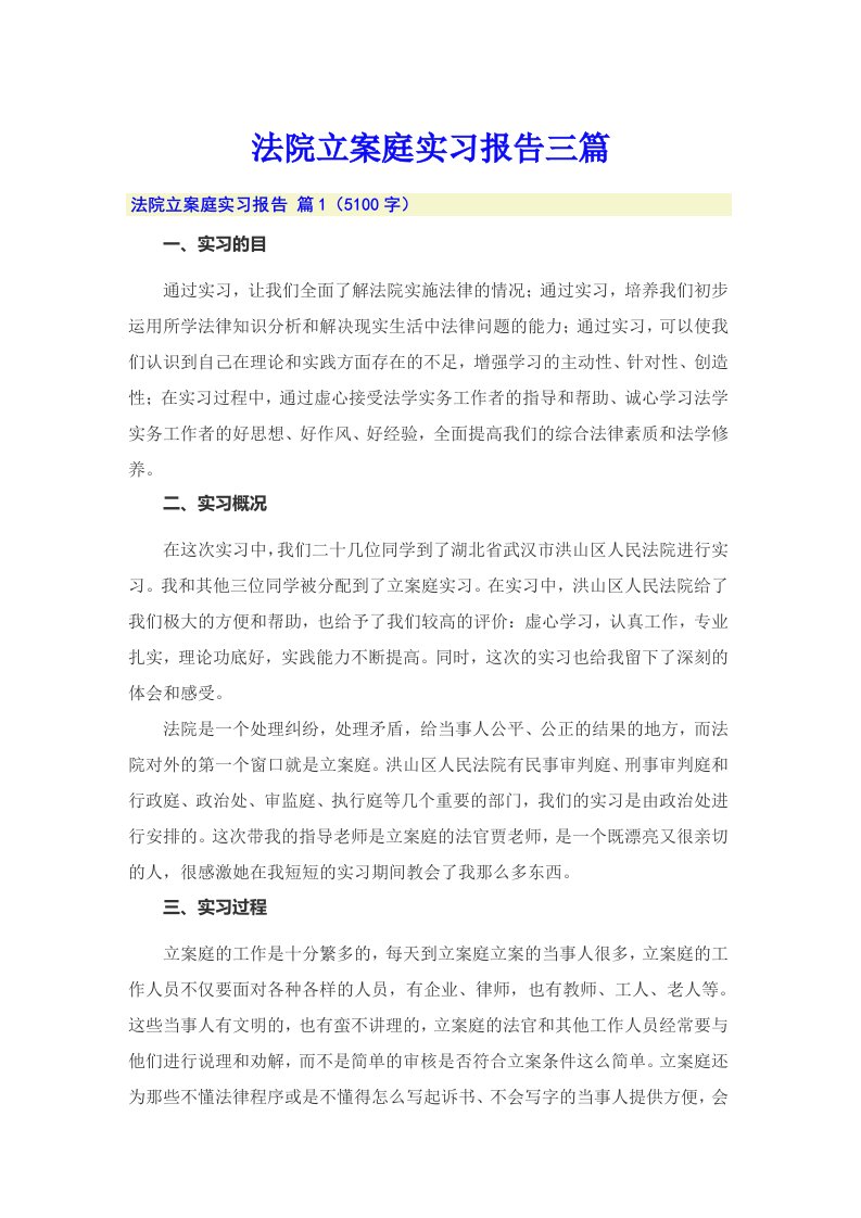 法院立案庭实习报告三篇