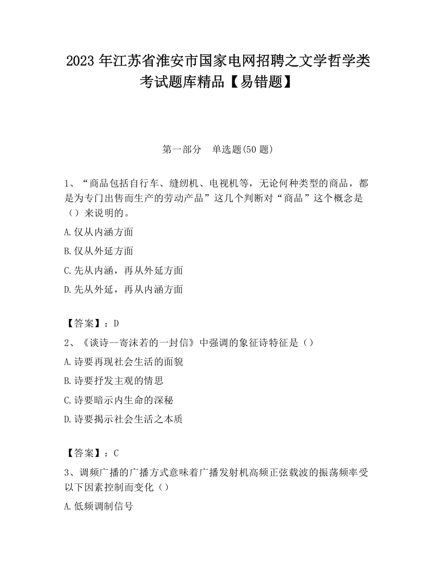 2023年江苏省淮安市国家电网招聘之文学哲学类考试题库精品【易错题】