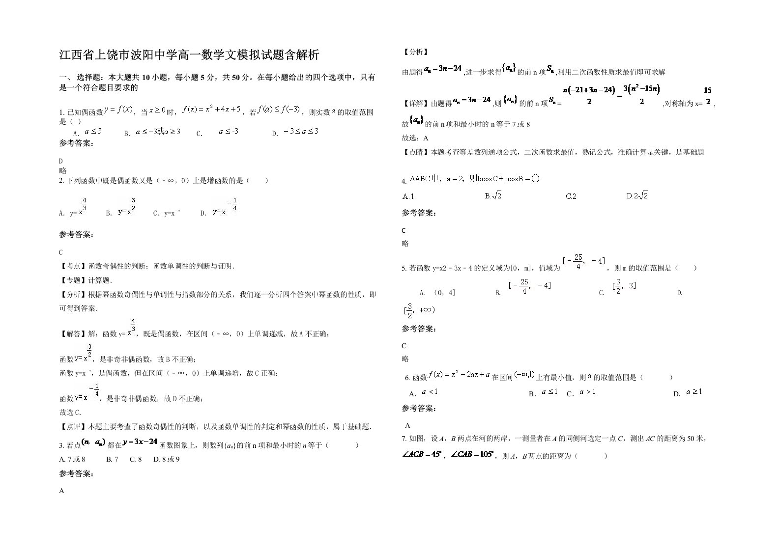 江西省上饶市波阳中学高一数学文模拟试题含解析