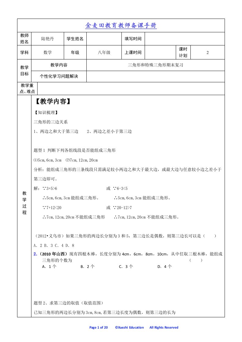 浙教版八年级上册数学三角形初步认识和特殊三角形结合复习