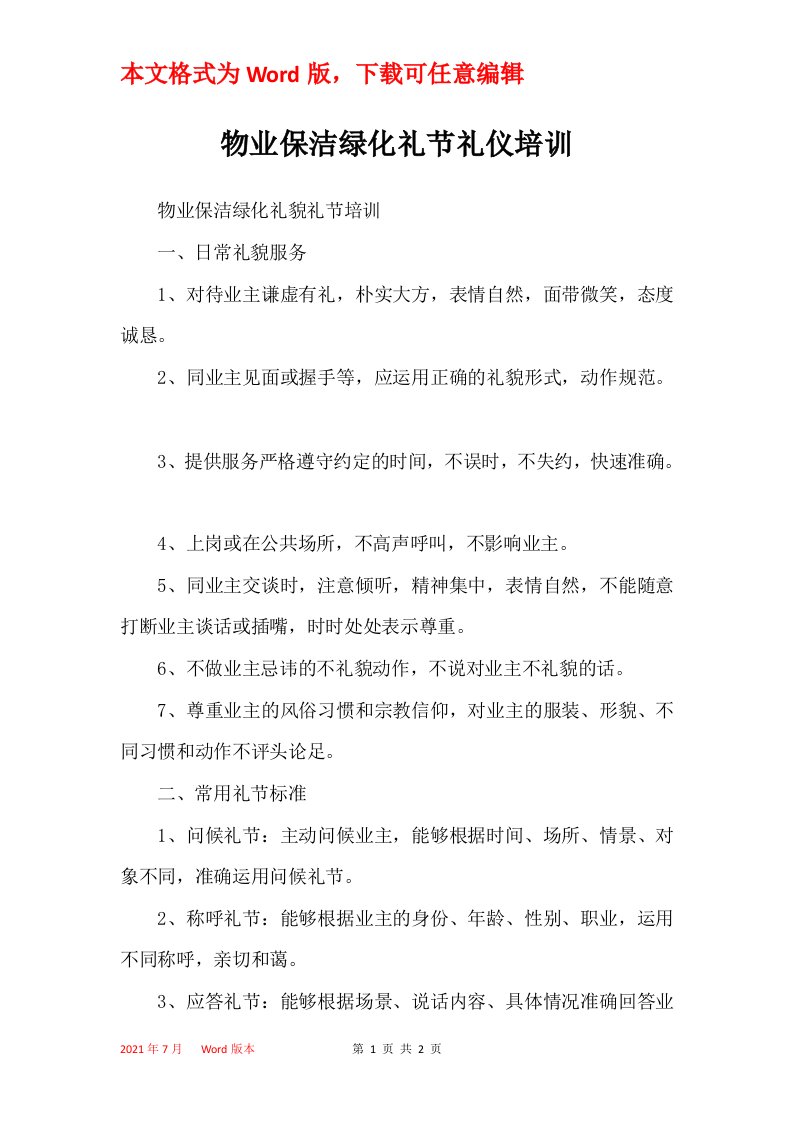 物业保洁绿化礼节礼仪培训