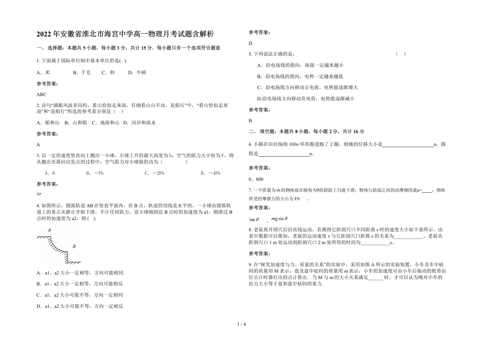 2022年安徽省淮北市海宫中学高一物理月考试题含解析