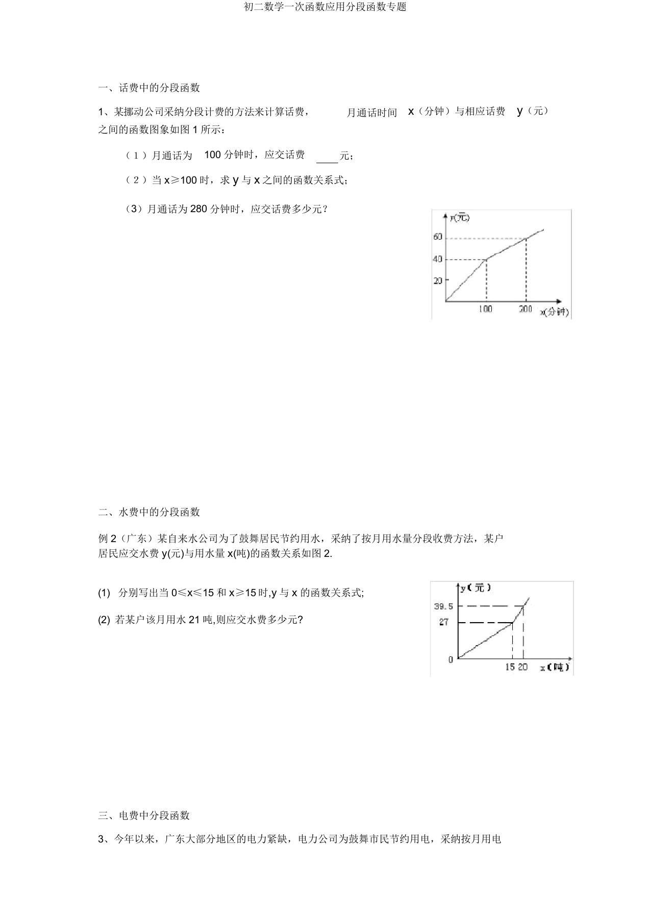 初二数学一次函数应用分段函数专题