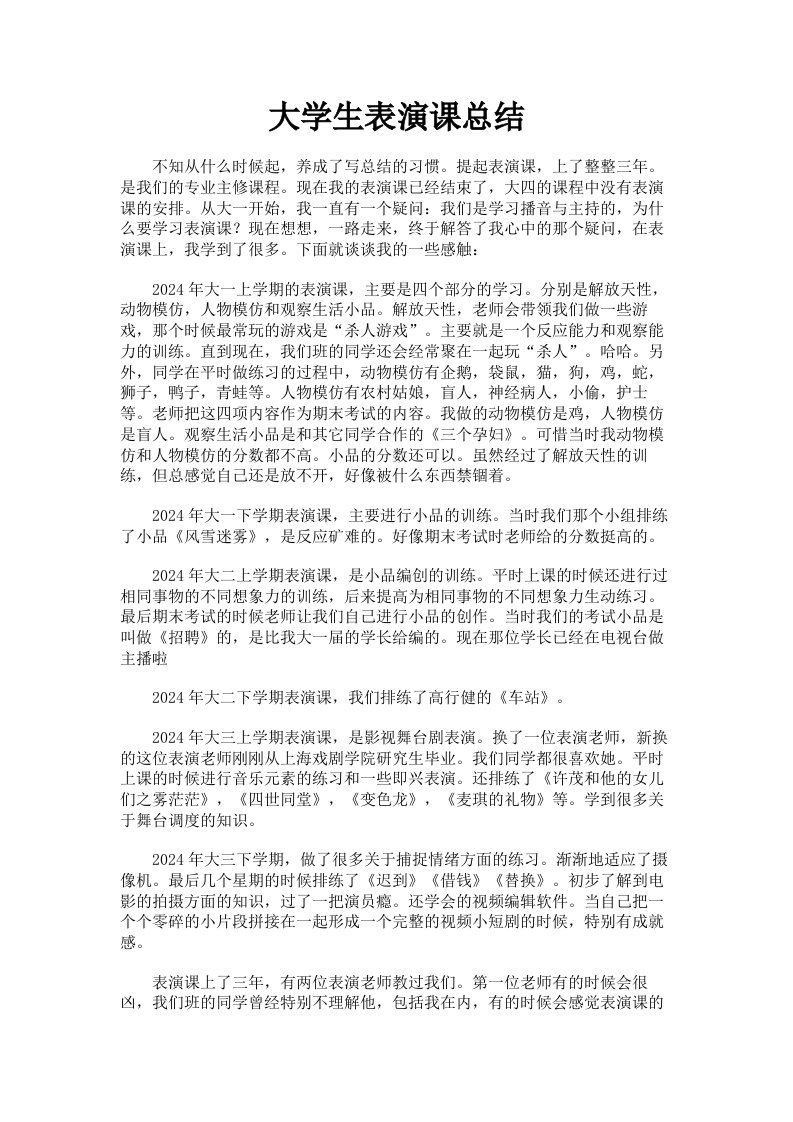 大学生表演课总结