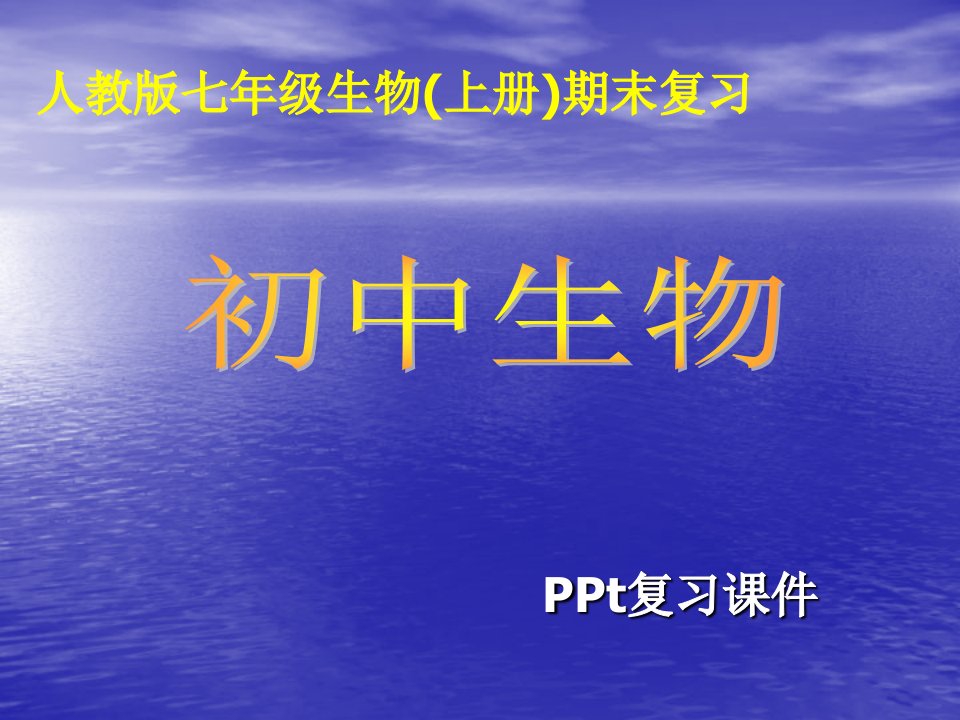 人教版七年级生物上册期末复习内容：第一单元～第三单元