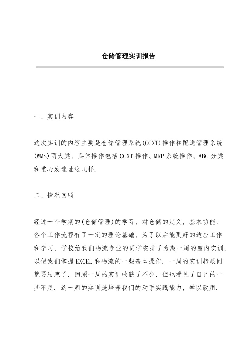 仓储管理实训报告